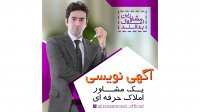 آگهی نویسی یک مشاور املاک حرفه ای