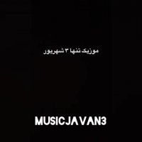 موزیک این دل میمیره آخرش ، آخر میمیره باورش