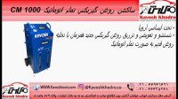 دستگاه شستشو و تعویض روغن گیربکس تمام اتوماتیک CM-1000