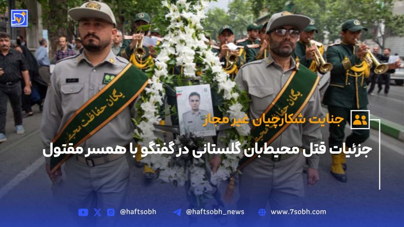 جزئیات قتل محیط بان گلستانی در گفتگو با همسر مقتول