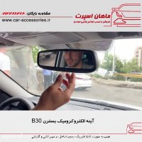آینه الکتروکرومیک بسترن B30 - ماهان اسپرت