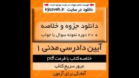 دانلود جزوه و خلاصه کتاب آیین دادرسی مدنی دوره ی بنیادین - جلد اول - تالیف دکتر عبدالله شمس - pdf