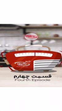 رادیو نالینو (قسمت چهارم)