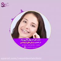 درمان ارتودنسی