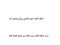 دانلود کتاب آسیب شناسی روانی حسین آزاد pdf