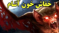 خفاش خون آشام موجودی که بوی حرکت خون در رگ ها را احساس میکند