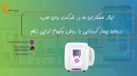 ایثار همکاران ما در شرکت وان طب - درمان بیمار کرونایی با روش وکیوم تراپی زخم