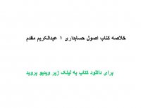 خلاصه کتاب اصول حسابداری 1 عبدالکریم مقدم PDF