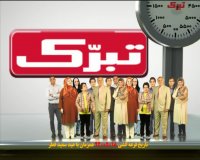 بوستانی تبرک