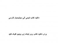 دانلود کتاب شیمی آلی سولومونز فارسی pdf