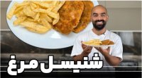 طرز تهیه شنیسل مرغ سیب زمینی سرخ کرده و سس تند با نواب ابراهیمی