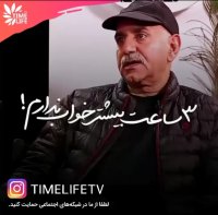 کلیپ انگیزشی - 3 ساعت بیشتر خواب ندارم!!!