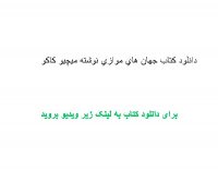 دانلود کتاب جهان های موازی نوشته میچیو کاکو pdf