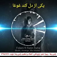 راتین رها - آهنگ اجتماعی و انتقادی رسوا