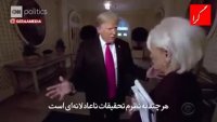 ترامپ : به کارکنان کاخ سفید اعتماد ندارم و فضایی خشن دارد