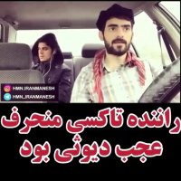 راننده باحال