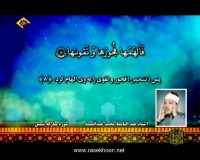 استادعبدالباسط محمدعبدالصمد-سوره مبارکه شمس