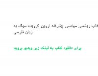 دانلود کتاب ریاضی مهندسی پیشرفته اروین کرویت سیگ به زبان فارسی pdf