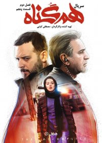 هم گناه - فصل دوم - قسمت 5