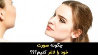چگونه صورت خود را لاغر کنیم - آنی بین