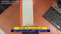 جت پرینتر دستی مدل ABHS8