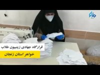 تولید و توزیع بسته های بهداشتی  طلاب خواهر زنجان
