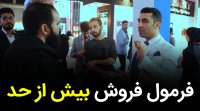 فرمول فروش بیش از حد