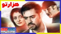 دانلود فیلم هزارتو | دانلود فیلم ایرانی هزارتو | دانلود فیلم سینمایی هزارتو