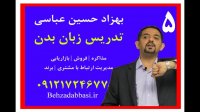 مدرس زبان بدن معلم زبان بدن بهزاد حسین عباسی درس 5
