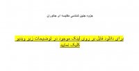 جزوه جنین شناسی مقایسه ای جانوران