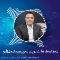 تکنیک های نوین تعویض مفصل زانو