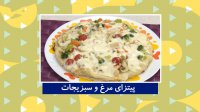بهونه - طرز تهیه پیتزای مرغ و سبزیجات