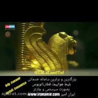 موزه باشکوه ایران در هلند که باعث حیرت و تعجب جهانیان شده است