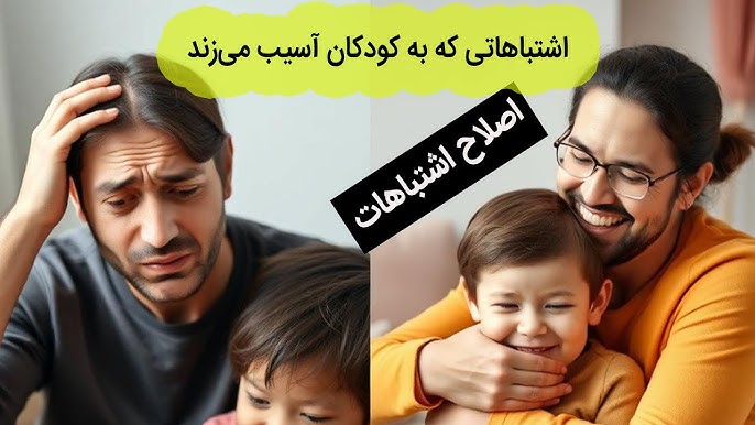 اشتباهات بزرگ والدین – راهکارهای ساده