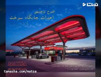 طرح توجیهی جایگاه سوخت