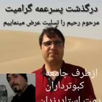 رحیم بلالی.کبودراهنگ.یزدان شاکری تسلیت