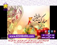 عید نوروزمبارک باد،جشنواره بهاری کیش برگ،جشنواره کیش 98