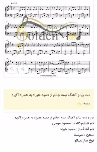 نت پیانو آهنگ نیمه جانم از حمید هیراد به همراه آکورد