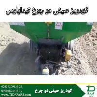 ماشین کودریز ردیفی