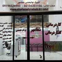بهترین کاردرمانی اسلامشهر/شفامهر