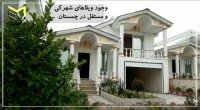 خرید ویلا چمستان