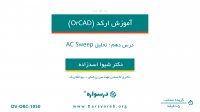 تحلیل AC Sweep در OrCAD