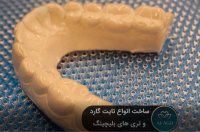 ساخت انواع نایت گارد و تری های بلیچینگ