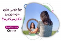 چرا ما آدم ها ویژگی های خوب خودمان را انکار می کنیم؟ ویژگی های خوب مسئولیت دارند! - فرافکر