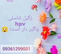 درمان قطعی بیماری زگیل تناسلی در تیم تحقیقاتی فردوسی