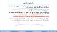 جلسه 55 فیزیک دهم - نیروهای بین مولکولی 2 - مدرس محمد پوررضا