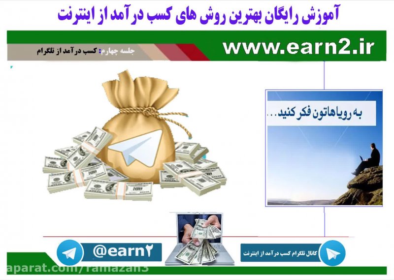 کسب درآمد از تلگرام 3 کسب درآمد اینترنتی تماشا کسب درآمد از تلگرام 3 کسب درآمد اینترنتی تماشا