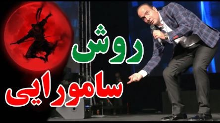 کلیپ حسن ریوندی - پرتاب تخمه ژاپنی به روش سامورایی