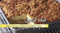طرز تهیه کیک کرامبل گردویی
