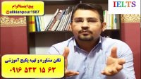 سریعترین روش کسب نمره 7 آیلتس آکادمیک و جنرال با پکیج خود آموز استاد علی کیانپور